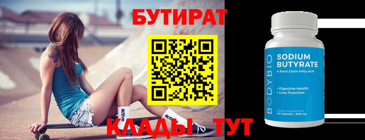 Иркутск  БУТИРАТ 99%  БУТИРАТ  Вход с VPN 