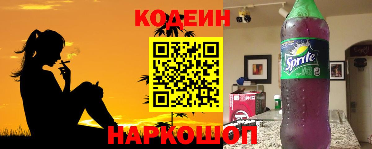 Иркутск  Кодеиновый сироп Lean Purple Drank  Вход с VPN 